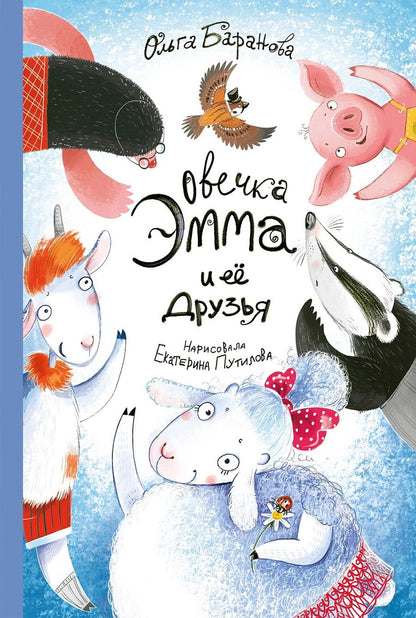 Обложка книги "Ольга Владимировна: Овечка Эмма и её друзья"
