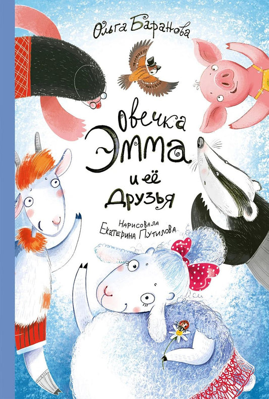 Обложка книги "Ольга Владимировна: Овечка Эмма и её друзья"