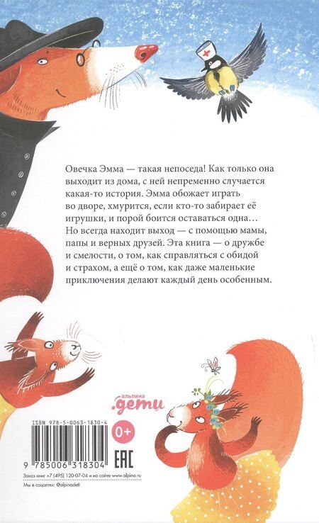 Фотография книги "Ольга Владимировна: Овечка Эмма и её друзья"