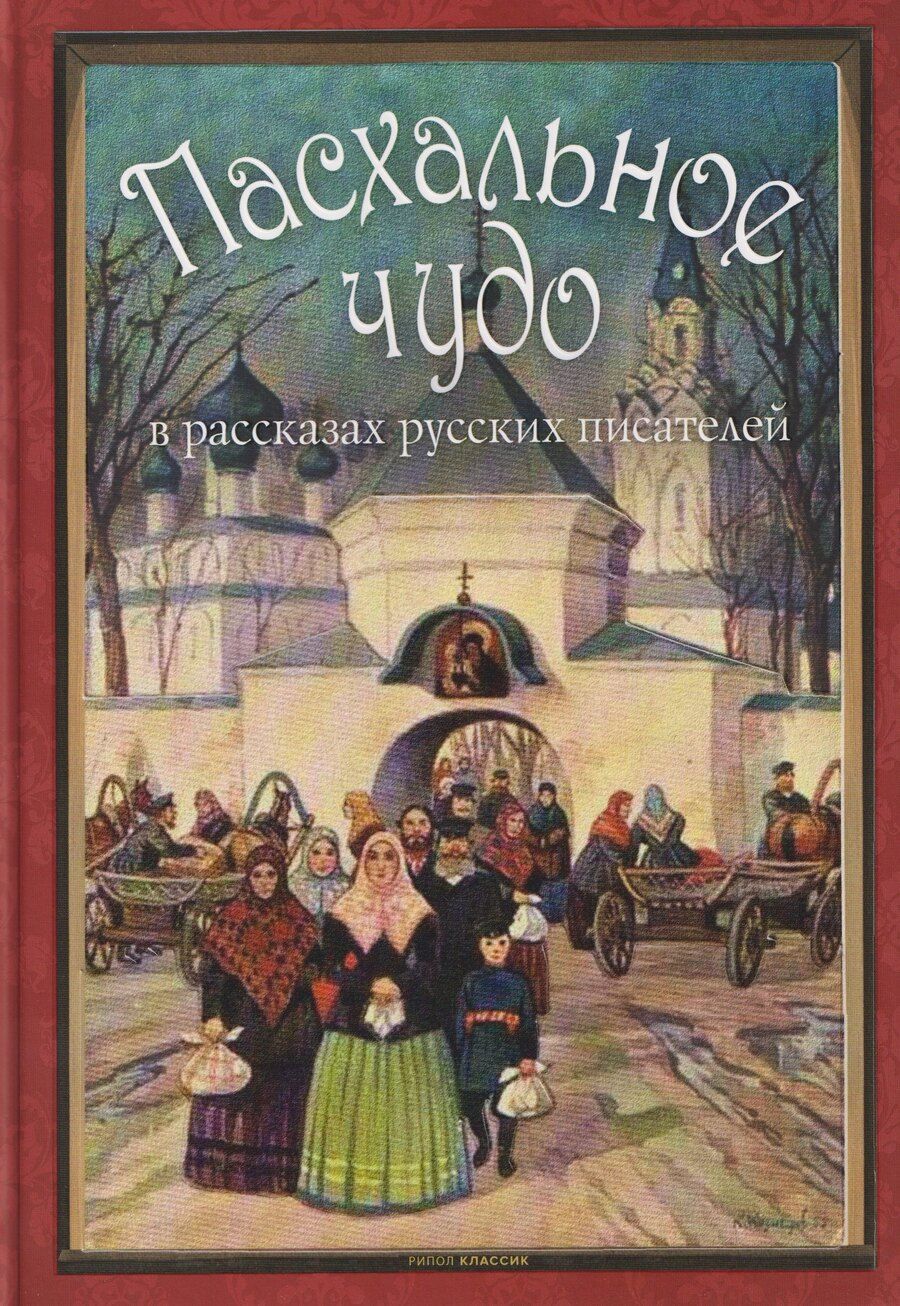 Обложка книги "Ольга Владимировна: Пасхальное чудо. Истории и рассказы русских писателей в старинных открытках"