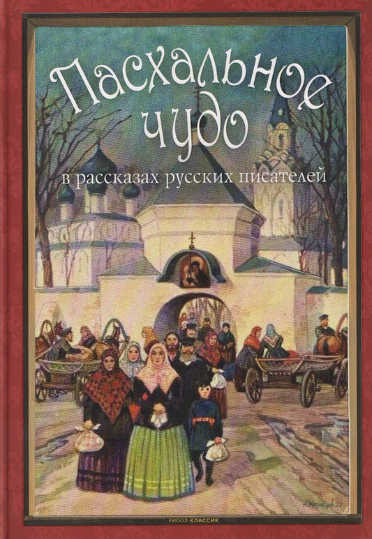 Обложка книги "Ольга Владимировна: Пасхальное чудо. Истории и рассказы русских писателей в старинных открытках"