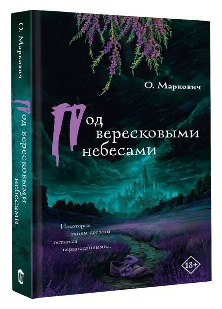 Фотография книги "Ольга Владимировна: Под вересковыми небесами"