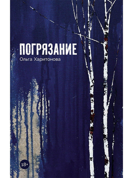 Обложка книги "Ольга Владимировна: Погрязание"