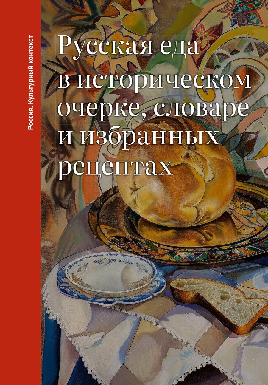 Обложка книги "Ольга Владимировна: Русская еда в историческом очерке, словаре и избранных рецептах"