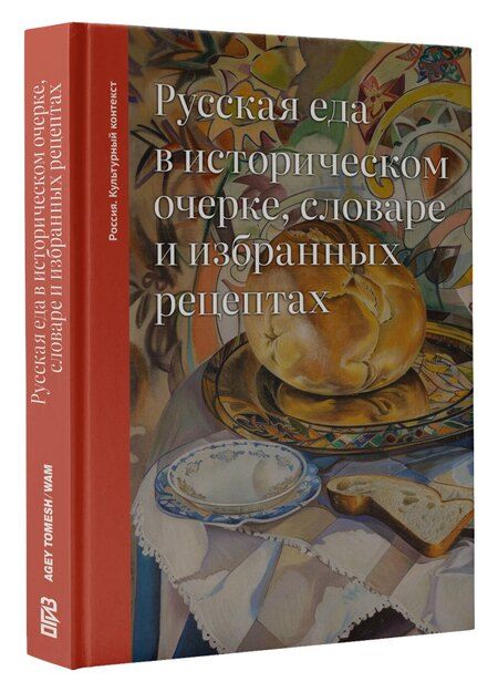 Фотография книги "Ольга Владимировна: Русская еда в историческом очерке, словаре и избранных рецептах"