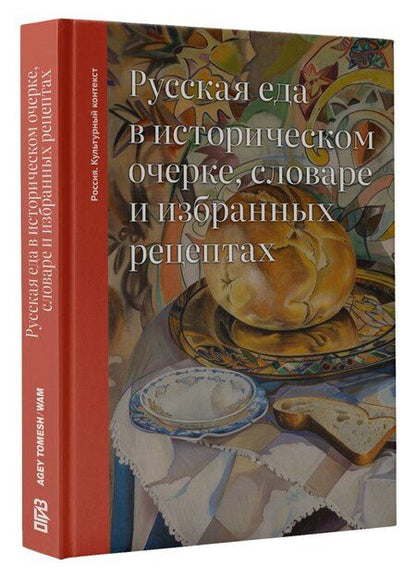 Фотография книги "Ольга Владимировна: Русская еда в историческом очерке, словаре и избранных рецептах"