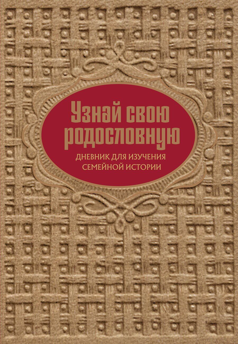Обложка книги "Ольга Владимировна: Узнай свою родословную. Дневник для изучения семейной истории"