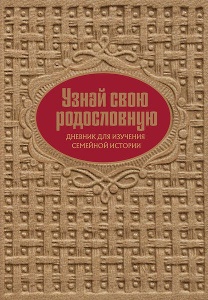 Обложка книги "Ольга Владимировна: Узнай свою родословную. Дневник для изучения семейной истории"