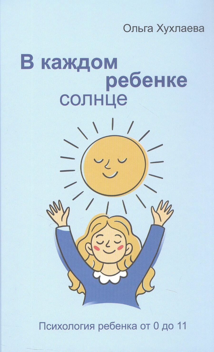 Обложка книги "Ольга Владимировна: В каждом ребенке - солнце. Психология ребенка от 0 до 11"