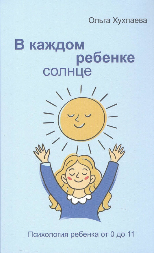 Обложка книги "Ольга Владимировна: В каждом ребенке - солнце. Психология ребенка от 0 до 11"