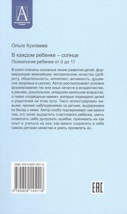 Фотография книги "Ольга Владимировна: В каждом ребенке - солнце. Психология ребенка от 0 до 11"