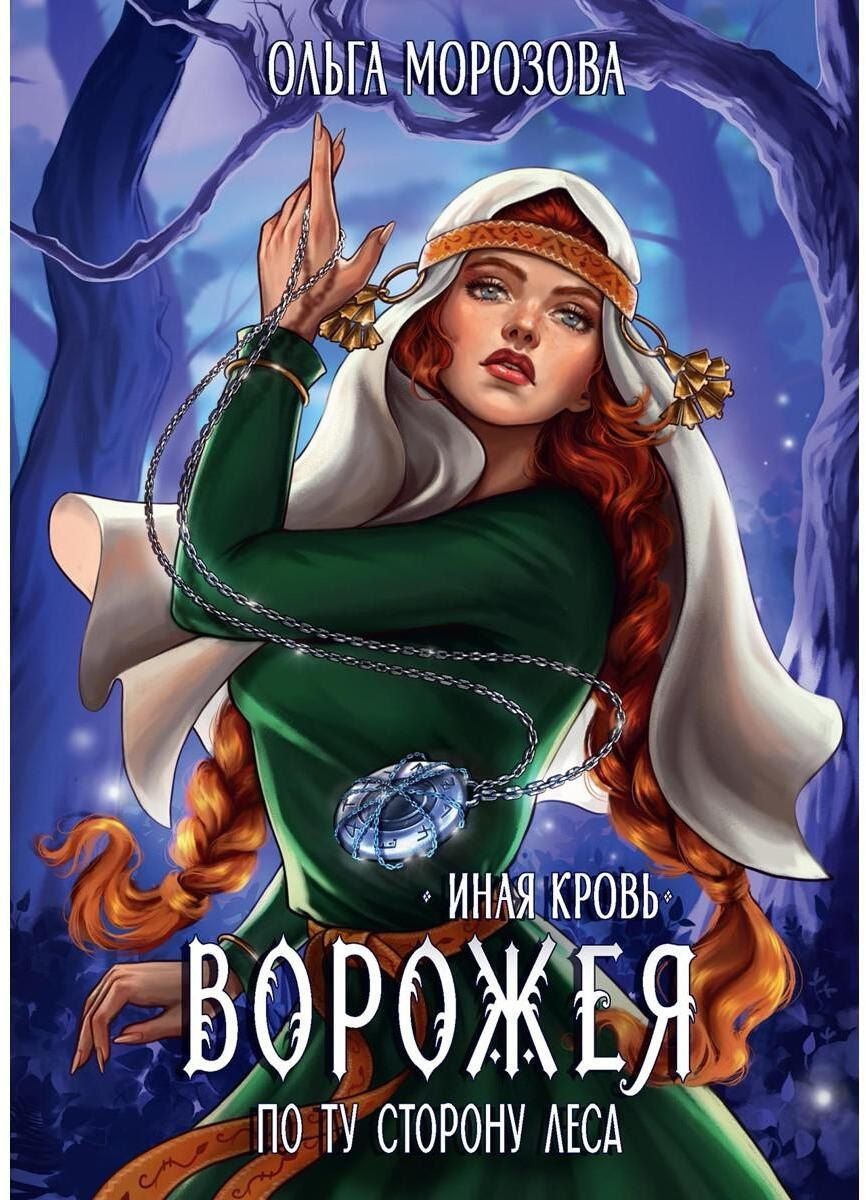 Обложка книги "Ольга Владимировна: Ворожея. По ту сторону леса"