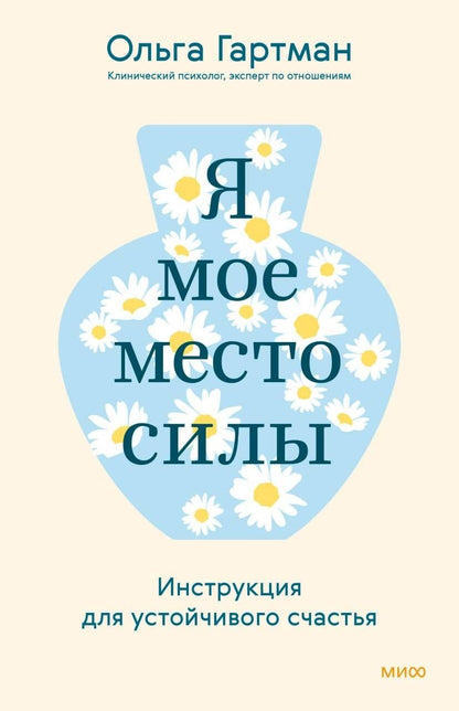 Обложка книги "Ольга Владимировна: Я - мое место силы. Инструкция для устойчивого счастья"