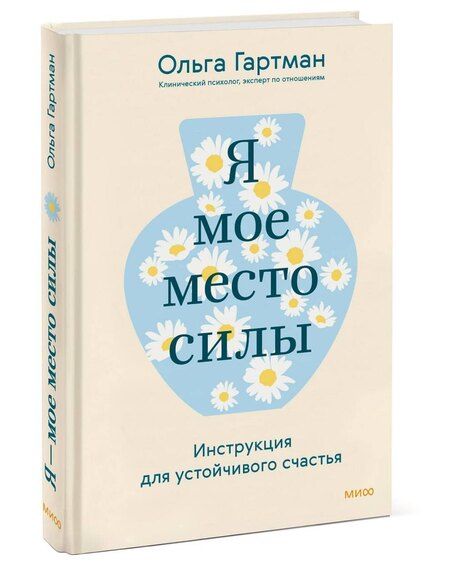 Фотография книги "Ольга Владимировна: Я - мое место силы. Инструкция для устойчивого счастья"