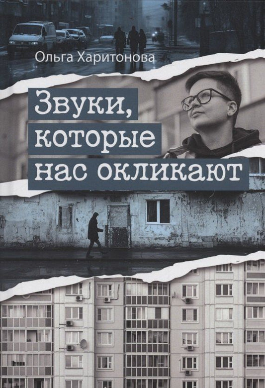 Обложка книги "Ольга Владимировна: Звуки, которые нас окликают : сборник эссе"