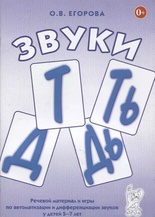 Обложка книги "Ольга Владимировна: Звуки Т, Ть, Д, Дь. Речевой материал и игры по автоматизации и дифференциации звуков у детей 5-7 лет"