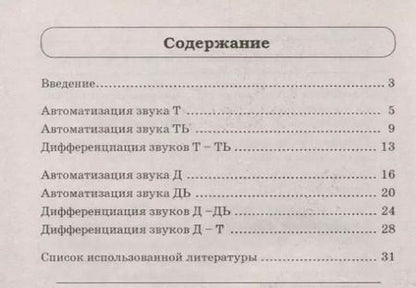 Фотография книги "Ольга Владимировна: Звуки Т, Ть, Д, Дь. Речевой материал и игры по автоматизации и дифференциации звуков у детей 5-7 лет"