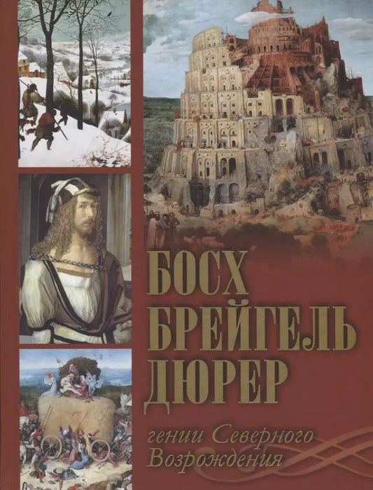 Обложка книги "Ольга Владиславовна: Босх, Брейгель, Дюрер: гении Северного Возрождения."