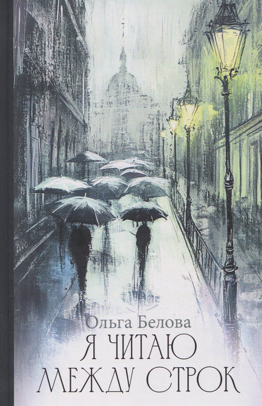 Обложка книги "Ольга Владиславовна: Я читаю между строк"