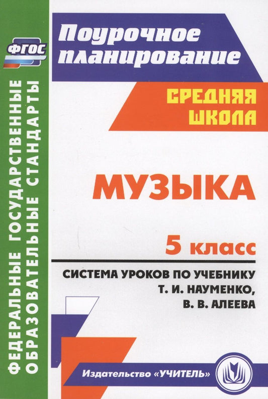 Обложка книги "Ольга Власенко: Музыка. 5 класс. Система уроков по учебнику Т.И.Науменко, В.В.Алеева. ФГОС"