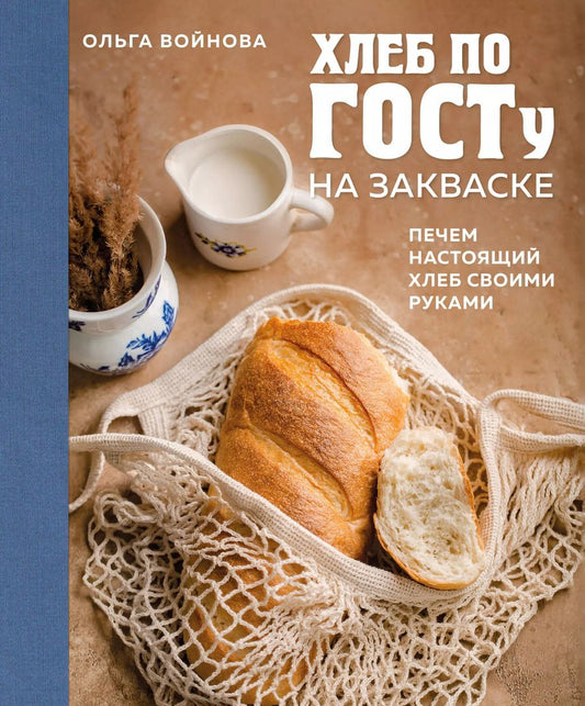 Обложка книги "Ольга Войнова: Хлеб по ГОСТу на закваске. Печем настоящий хлеб своими руками"