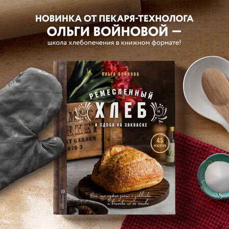 Фотография книги "Ольга Войнова: Ремесленный хлеб и сдоба на закваске. 45 рецептов"