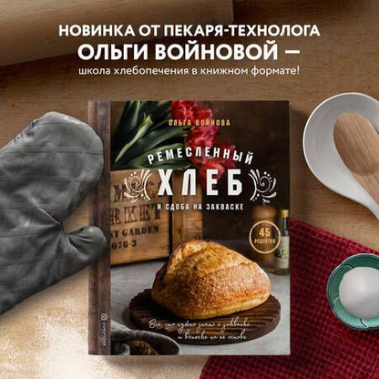 Фотография книги "Ольга Войнова: Ремесленный хлеб и сдоба на закваске. 45 рецептов"