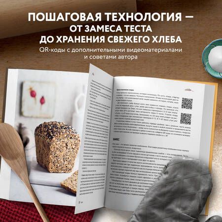 Фотография книги "Ольга Войнова: Ремесленный хлеб и сдоба на закваске. 45 рецептов"