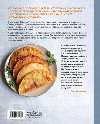 Фотография книги "Ольга Войнова: Вкусный пост. Более 60 рецептов, которые вы будете готовить даже после поста"