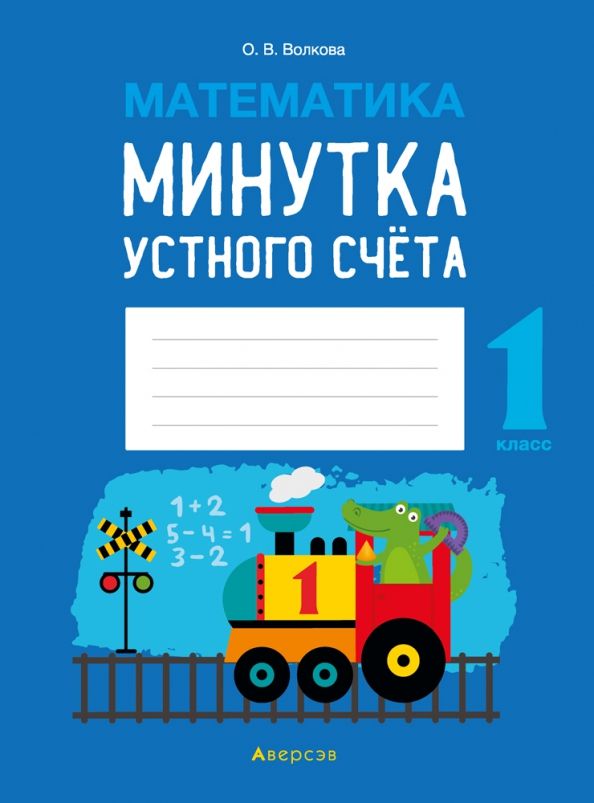 Обложка книги "Ольга Волкова: Математика. 1 класс. Минутка устного счёта"