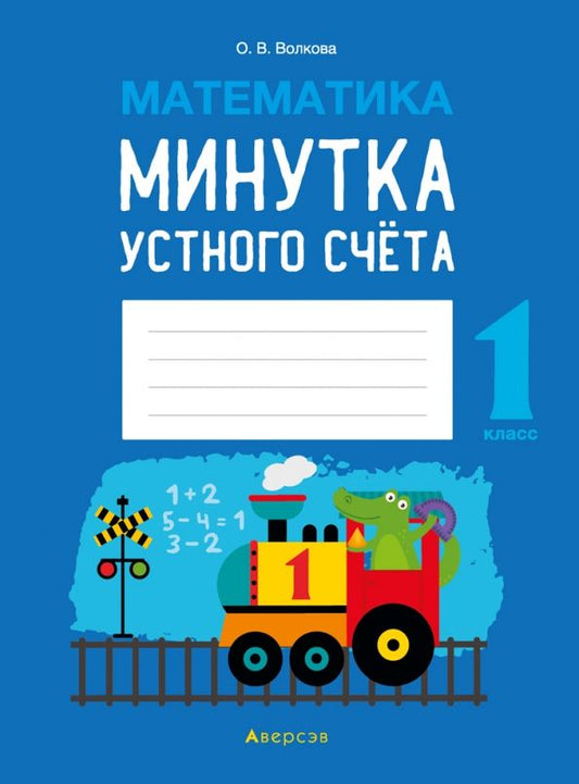 Обложка книги "Ольга Волкова: Математика. 1 класс. Минутка устного счёта"