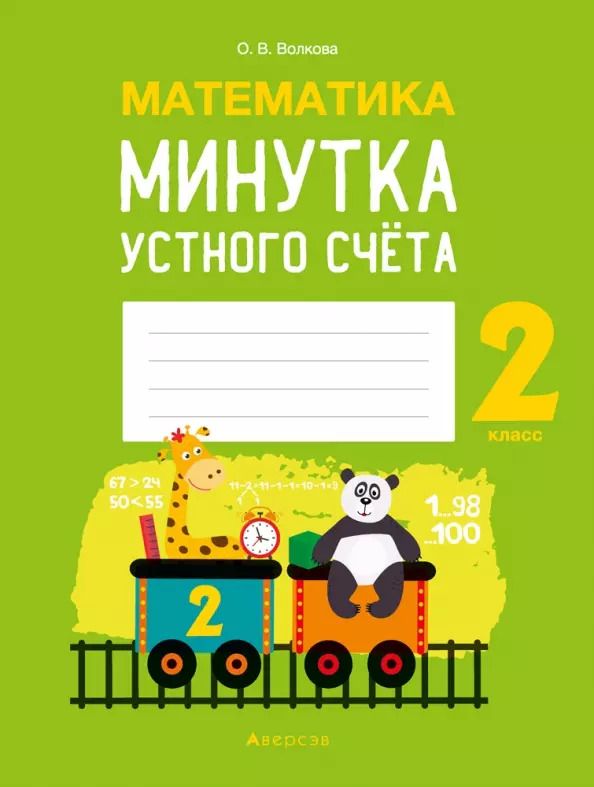 Обложка книги "Ольга Волкова: Математика. 2 класс. Минутка устного счёта"