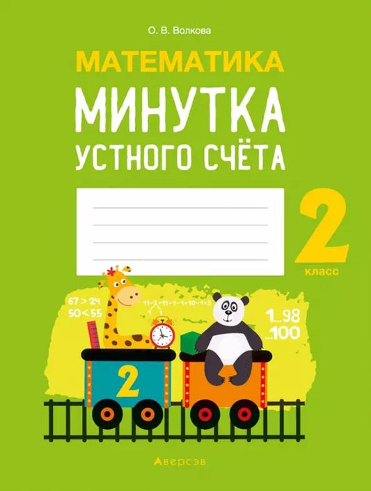 Обложка книги "Ольга Волкова: Математика. 2 класс. Минутка устного счёта"