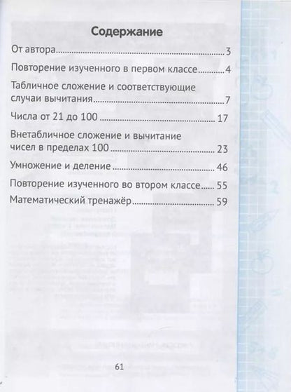 Фотография книги "Ольга Волкова: Математика. 2 класс. Минутка устного счёта"