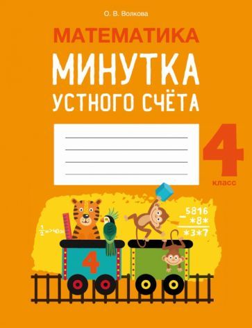 Обложка книги "Ольга Волкова: Математика. 4 класс. Минутка устного счёта"