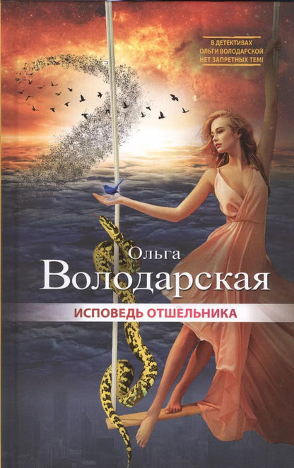 Обложка книги "Ольга Володарская: Исповедь отшельника"