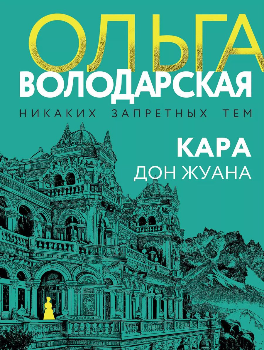 Обложка книги "Ольга Володарская: Кара Дон Жуана"