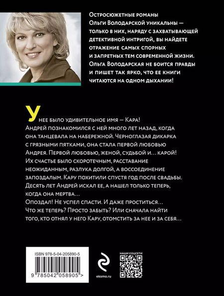 Фотография книги "Ольга Володарская: Кара Дон Жуана"