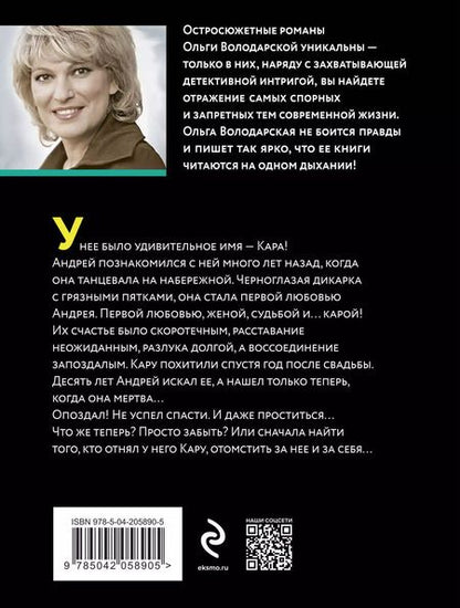 Фотография книги "Ольга Володарская: Кара Дон Жуана"