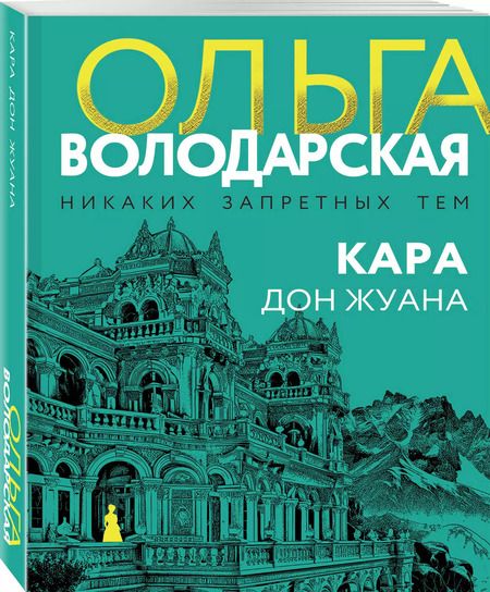 Фотография книги "Ольга Володарская: Кара Дон Жуана"