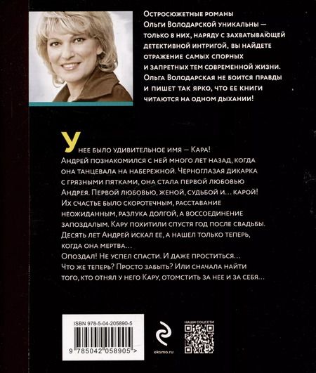 Фотография книги "Ольга Володарская: Кара Дон Жуана"