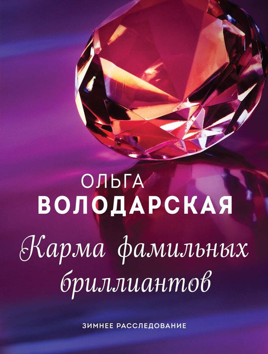 Обложка книги "Ольга Володарская: Карма фамильных бриллиантов"