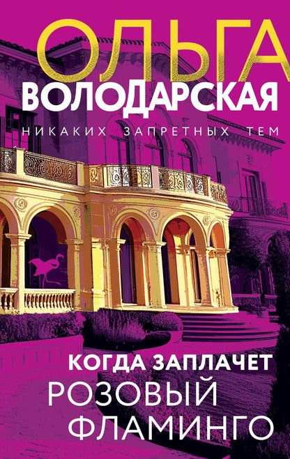 Обложка книги "Ольга Володарская: Когда заплачет розовый фламинго"