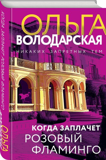 Фотография книги "Ольга Володарская: Когда заплачет розовый фламинго"