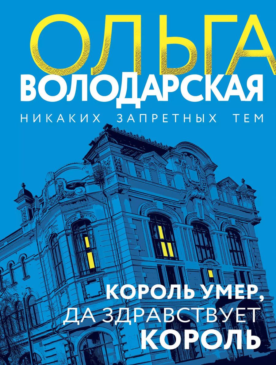 Обложка книги "Ольга Володарская: Король умер, да здравствует король: роман"