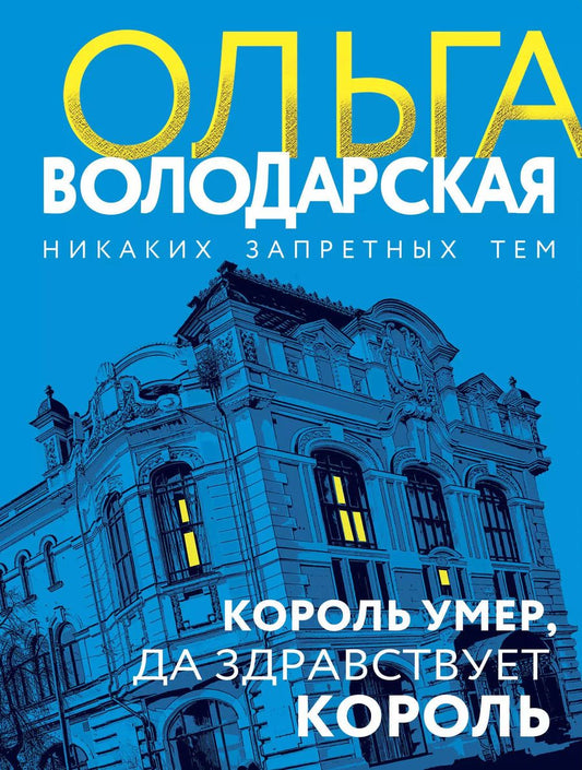Обложка книги "Ольга Володарская: Король умер, да здравствует король: роман"