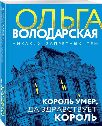 Фотография книги "Ольга Володарская: Король умер, да здравствует король: роман"