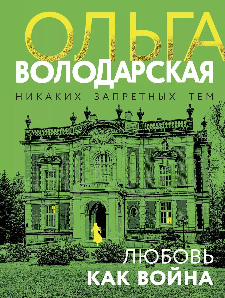 Обложка книги "Ольга Володарская: Любовь как война"