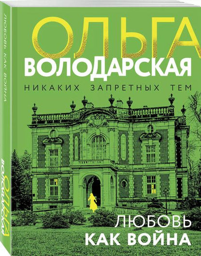 Фотография книги "Ольга Володарская: Любовь как война"