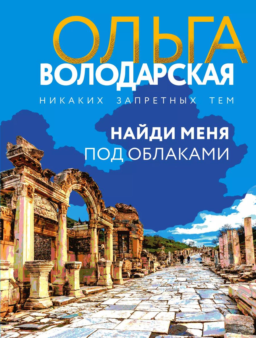 Обложка книги "Ольга Володарская: Найди меня под облаками"